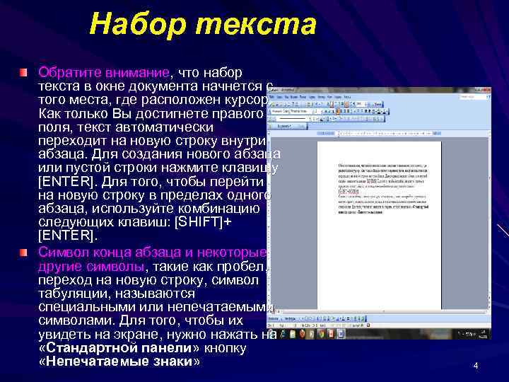 Набор текста Обратите внимание, что набор текста в окне документа начнется с того места,