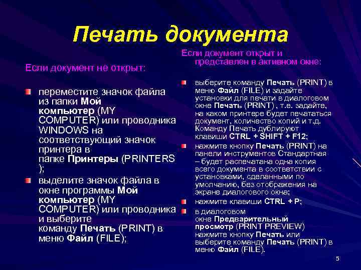 Печать документа Если документ не открыт: переместите значок файла из папки Мой компьютер (MY