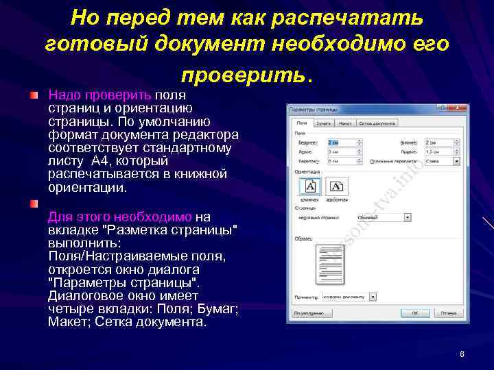 Но перед тем как распечатать готовый документ необходимо его проверить. Надо проверить поля страниц