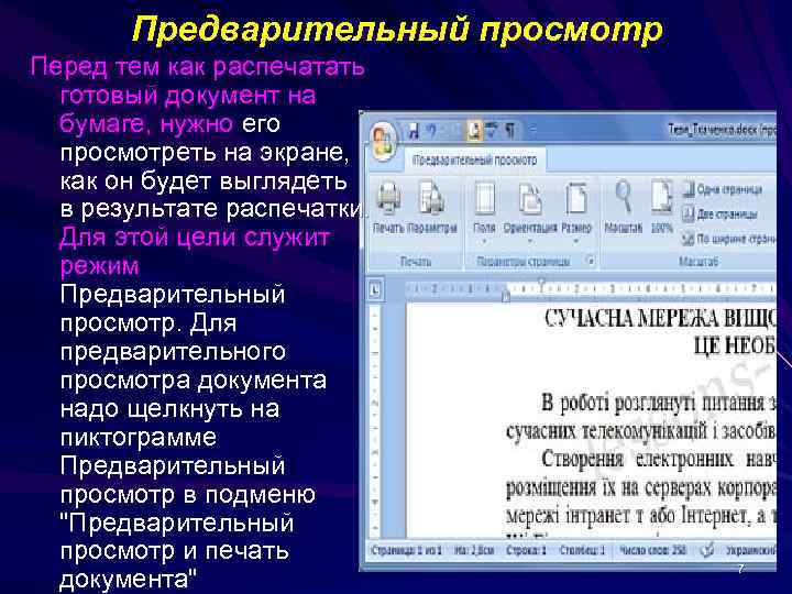 Чтобы узнать как будет выглядеть презентация при печати надо выбрать функцию