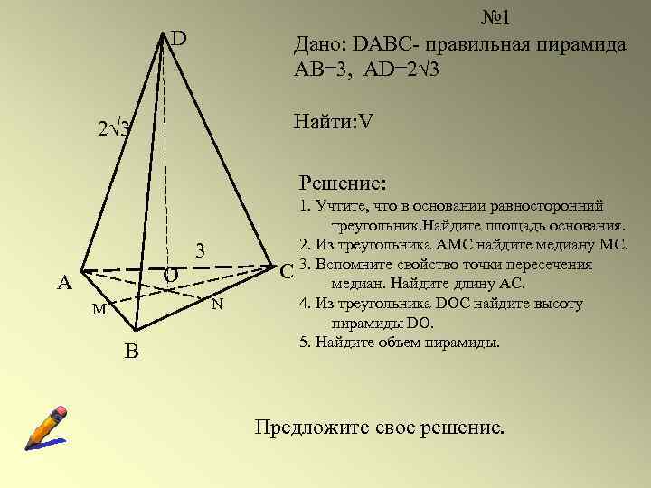 № 1 Дано: DABC- правильная пирамида АВ=3, AD=2 3 D Найти: V 2 3