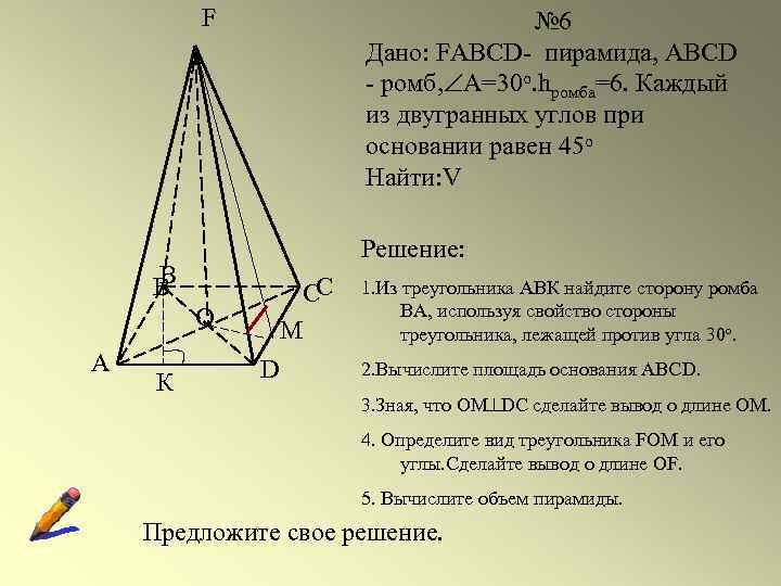 F № 6 Дано: FABCD- пирамида, ABCD - ромб, А=30 о. hромба=6. Каждый из