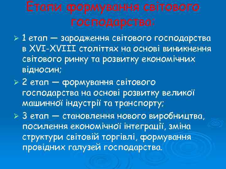 Етапи формування світового господарства: 1 етап — зародження світового господарства в XVI-XVIII століттях на