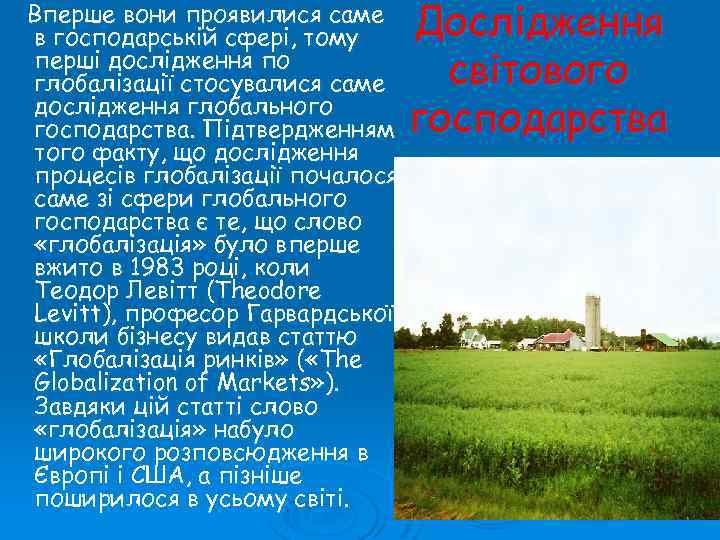 Вперше вони проявилися саме в господарській сфері, тому перші дослідження по глобалізації стосувалися саме