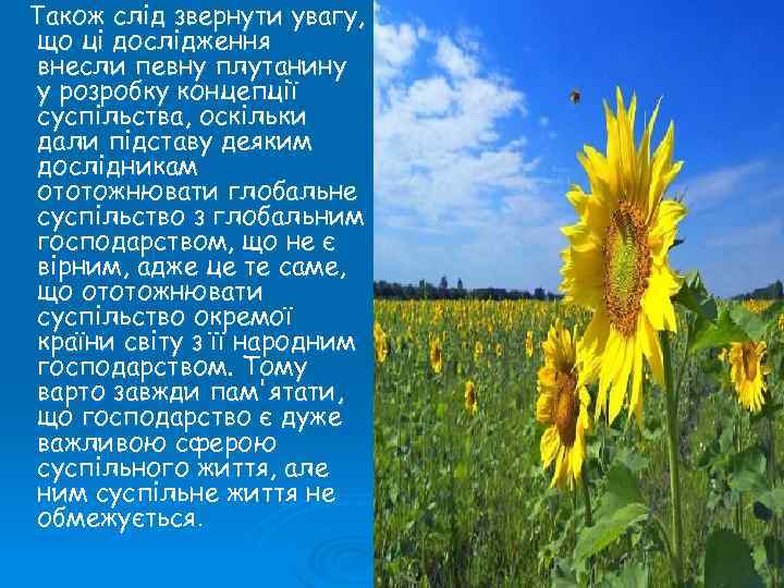 Також слід звернути увагу, що ці дослідження внесли певну плутанину у розробку концепції суспільства,