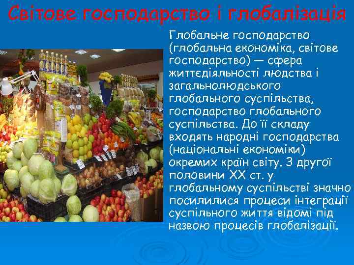 Світове господарство і глобалізація Глобальне господарство (глобальна економіка, світове господарство) — сфера життєдіяльності людства