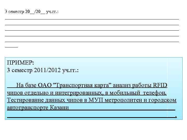 3 семестр 20__/20__ уч. гг. : ___________________________________________________________________ __________________________________ ПРИМЕР: 3 семестр 2011/2012 уч. гг.