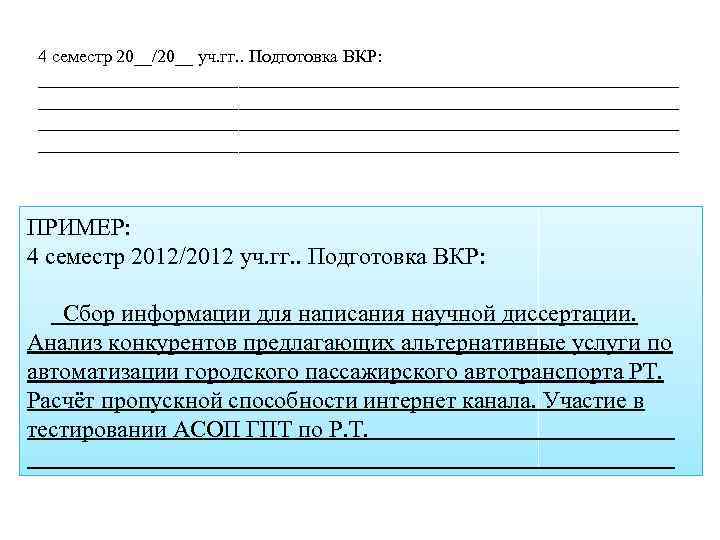 4 семестр 20__/20__ уч. гг. . Подготовка ВКР: ________________________________________________________________ ПРИМЕР: 4 семестр 2012/2012 уч.