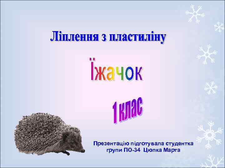 Презентацію підготувала студентка групи ПО-34 Цюпка Марта 