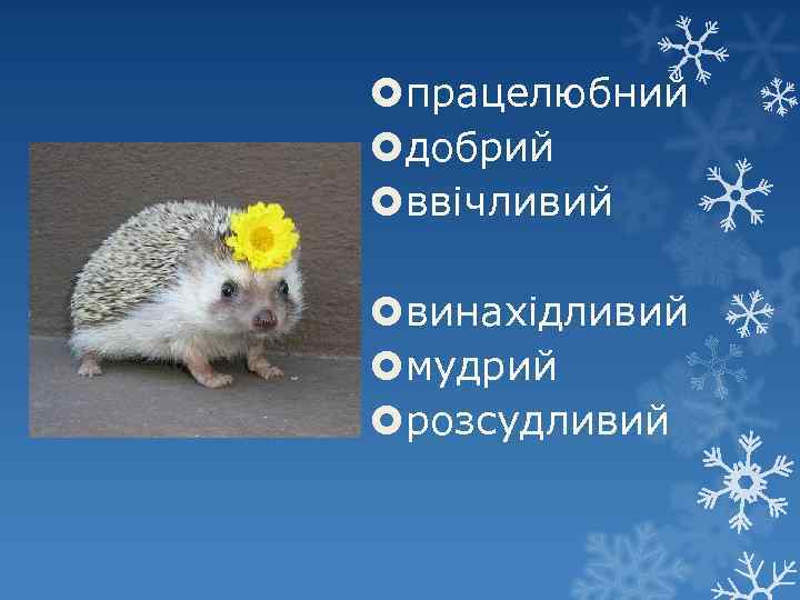  працелюбний добрий ввічливий винахідливий мудрий розсудливий 