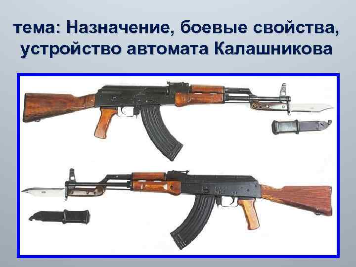 тема: Назначение, боевые свойства, устройство автомата Калашникова 