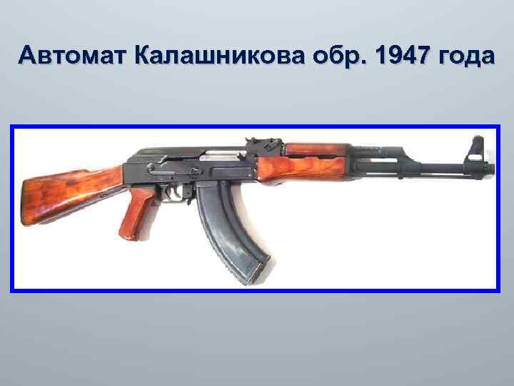 Автомат Калашникова обр. 1947 года 
