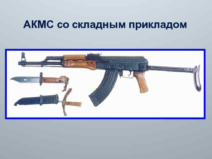 АКМС со складным прикладом 