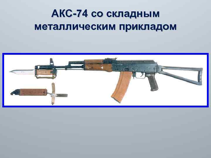 АКС-74 со складным металлическим прикладом 