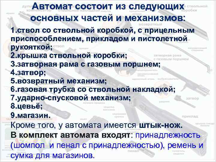 Автомат состоит из следующих основных частей и механизмов: 1. ствол со ствольной коробкой, с