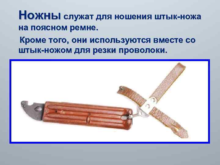  Ножны служат для ношения штык-ножа на поясном ремне. Кроме того, они используются вместе