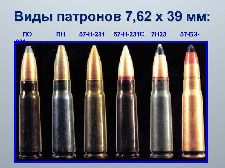 Виды патронов 7, 62 х 39 мм: ПО ПН 57 -Н-231 С 7 Н
