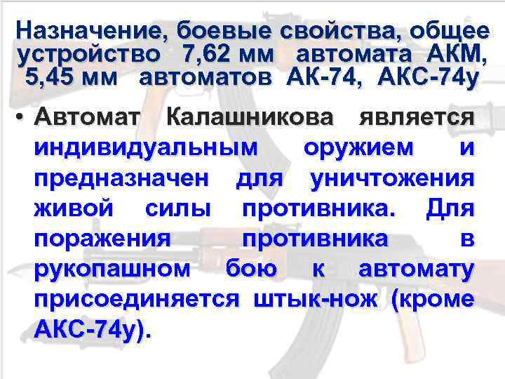 Назначение, боевые свойства, общее устройство 7, 62 мм автомата АКМ, 5, 45 мм автоматов