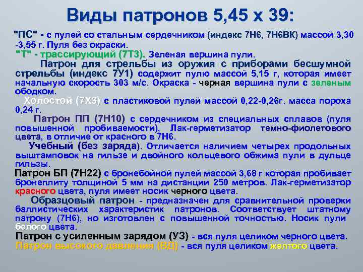 Виды патронов 5, 45 х 39: "ПС" - с пулей со стальным сердечником (индекс