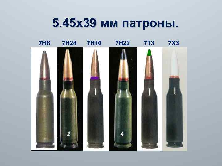 5. 45 х39 мм патроны. 7 Н 6 7 Н 24 7 Н 10