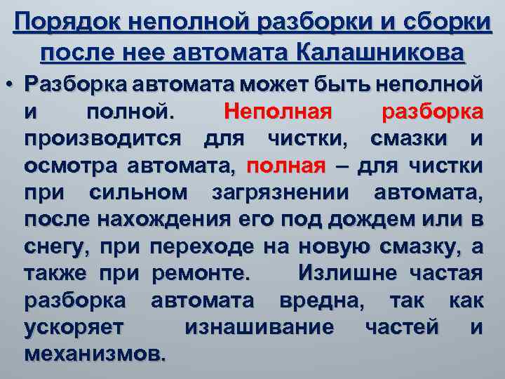Порядок неполной разборки и сборки после нее автомата Калашникова • Разборка автомата может быть