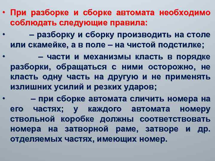  • При разборке и сборке автомата необходимо соблюдать следующие правила: • – разборку