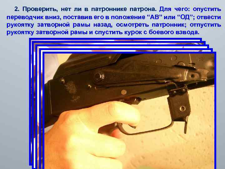 2. Проверить, нет ли в патроннике патрона. Для чего: опустить переводчик вниз, поставив его