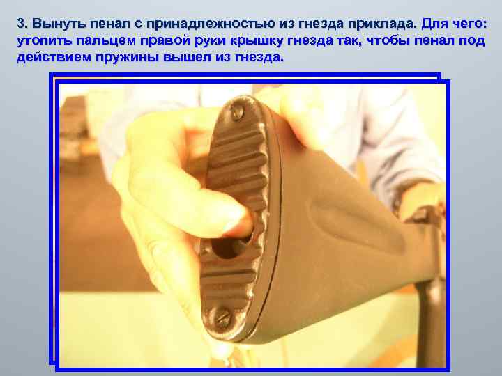 3. Вынуть пенал с принадлежностью из гнезда приклада. Для чего: утопить пальцем правой руки