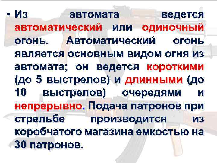  • Из автомата ведется автоматический или одиночный огонь. Автоматический огонь является основным видом