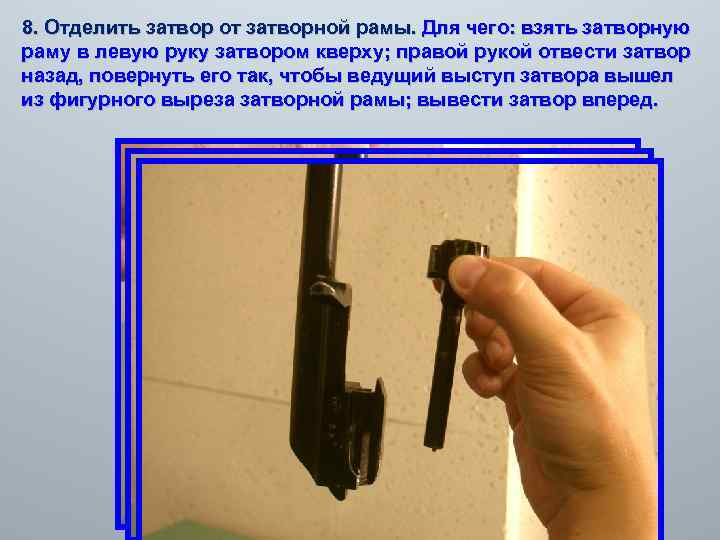  8. Отделить затвор от затворной рамы. Для чего: взять затворную раму в левую