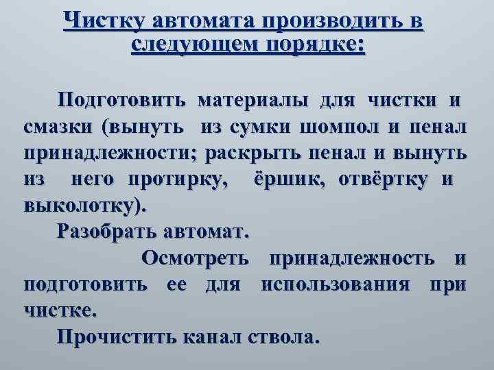 Чистку автомата производить в следующем порядке: Подготовить материалы для чистки и смазки (вынуть из
