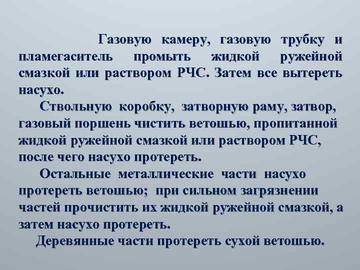  Газовую камеру, газовую трубку и пламегаситель промыть жидкой ружейной смазкой или раствором РЧС.