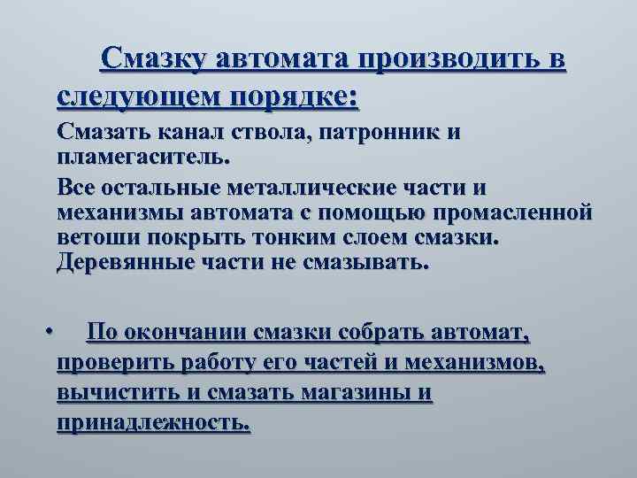 Смазку автомата производить в следующем порядке: Смазать канал ствола, патронник и пламегаситель. Все остальные