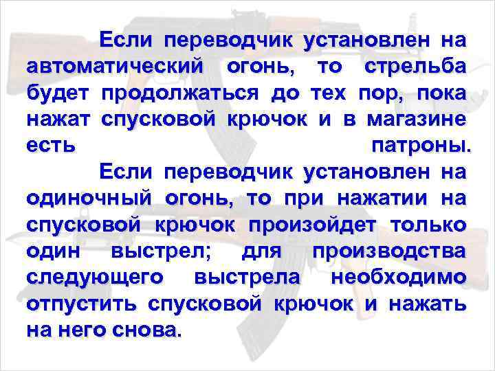  Если переводчик установлен на автоматический огонь, то стрельба будет продолжаться до тех пор,