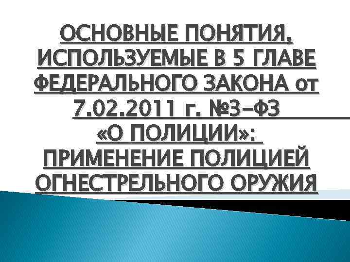 ОСНОВНЫЕ ПОНЯТИЯ, ИСПОЛЬЗУЕМЫЕ В 5 ГЛАВЕ ФЕДЕРАЛЬНОГО ЗАКОНА от 7. 02. 2011 г. №