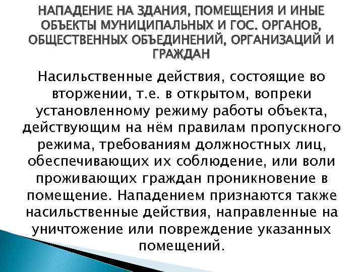 НАПАДЕНИЕ НА ЗДАНИЯ, ПОМЕЩЕНИЯ И ИНЫЕ ОБЪЕКТЫ МУНИЦИПАЛЬНЫХ И ГОС. ОРГАНОВ, ОБЩЕСТВЕННЫХ ОБЪЕДИНЕНИЙ, ОРГАНИЗАЦИЙ
