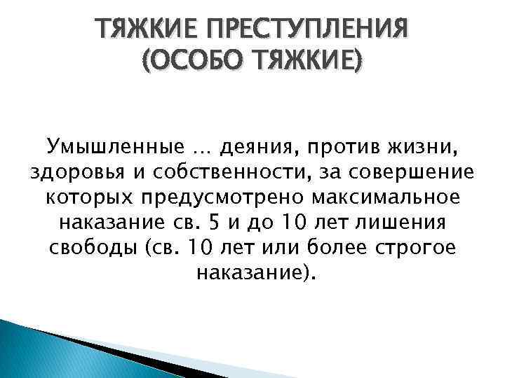 ТЯЖКИЕ ПРЕСТУПЛЕНИЯ (ОСОБО ТЯЖКИЕ) Умышленные … деяния, против жизни, здоровья и собственности, за совершение