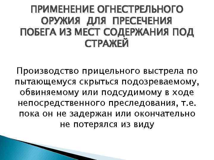 ПРИМЕНЕНИЕ ОГНЕСТРЕЛЬНОГО ОРУЖИЯ ДЛЯ ПРЕСЕЧЕНИЯ ПОБЕГА ИЗ МЕСТ СОДЕРЖАНИЯ ПОД СТРАЖЕЙ Производство прицельного выстрела