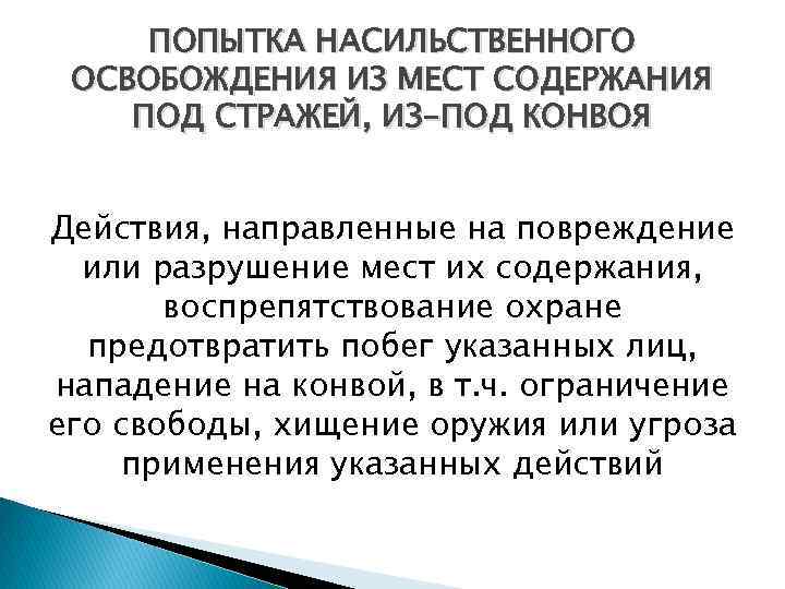 ПОПЫТКА НАСИЛЬСТВЕННОГО ОСВОБОЖДЕНИЯ ИЗ МЕСТ СОДЕРЖАНИЯ ПОД СТРАЖЕЙ, ИЗ-ПОД КОНВОЯ Действия, направленные на повреждение