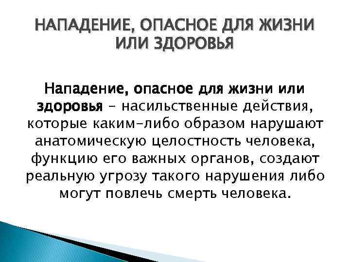 НАПАДЕНИЕ, ОПАСНОЕ ДЛЯ ЖИЗНИ ИЛИ ЗДОРОВЬЯ Нападение, опасное для жизни или здоровья - насильственные
