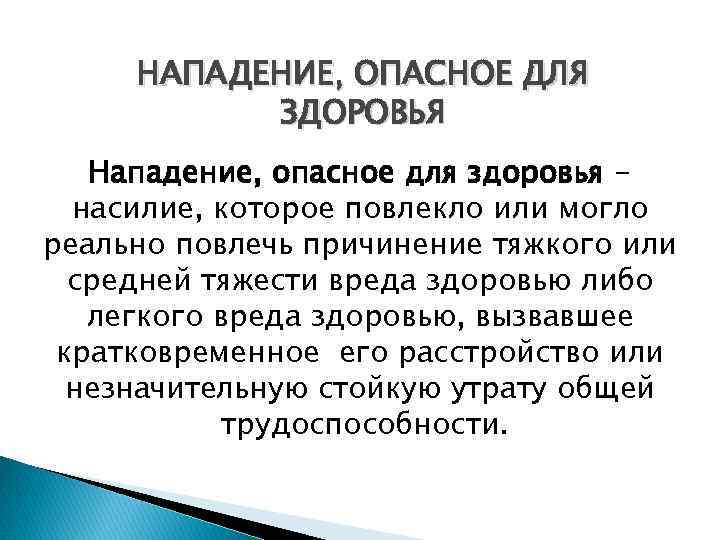 НАПАДЕНИЕ, ОПАСНОЕ ДЛЯ ЗДОРОВЬЯ Нападение, опасное для здоровья насилие, которое повлекло или могло реально