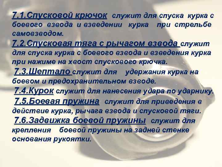 7. 1. Спусковой крючок служит для спуска курка с боевого взвода и взведении курка