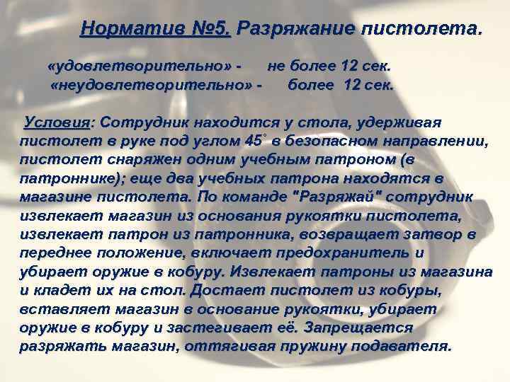 Норматив № 5. Разряжание пистолета. «удовлетворительно» - не более 12 сек. «неудовлетворительно» - более