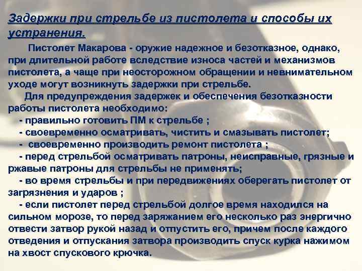 Задержка осечка пм. Задержки ПМ 9мм. Задержки при стрельбе и способы их устранения.