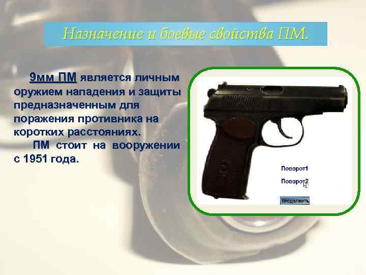 Оружие нападения и защиты. ПМ 9мм. ТТХ ПМ 9мм Макарова. 9мм ПМ является. ПМ является личным оружием защиты и нападения.