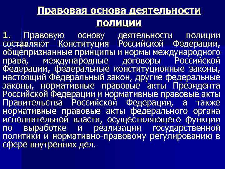 Правовая основа деятельности полиции 1. Правовую основу деятельности полиции составляют Конституция Российской Федерации, общепризнанные