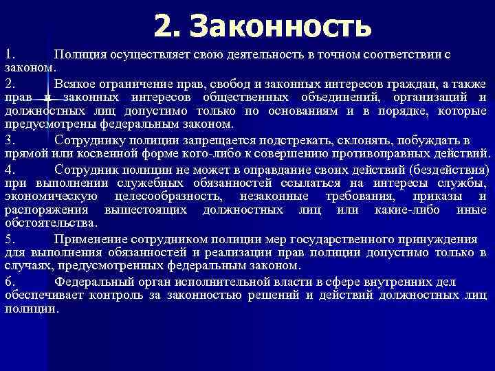 2. Законность 1. Полиция осуществляет свою деятельность в точном соответствии с законом. 2. Всякое