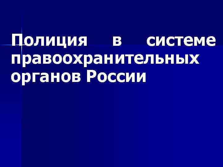 Полиция в системе правоохранительных органов России 