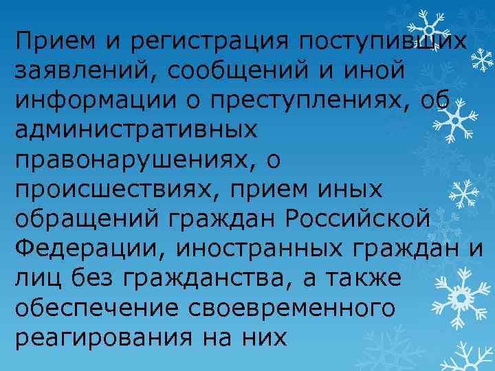 Прием и регистрация поступивших заявлений, сообщений и иной информации о преступлениях, об административных правонарушениях,