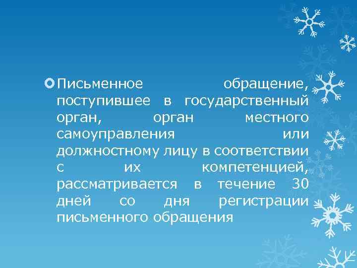  Письменное обращение, поступившее в государственный орган, орган местного самоуправления или должностному лицу в